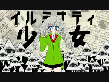 イルミナティ少女.jpg